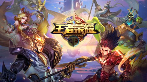 王者荣耀