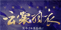 《云裳羽衣》手游7月8日发布 暨体验店即将隆重开幕
