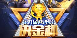 第九届V5电竞决金杯蓄势待发，预打造全民电竞新篇章！