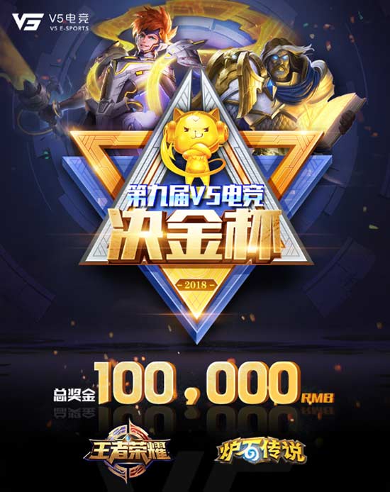 第九届V5电竞决金杯蓄势待发，预打造全民电竞新篇章！