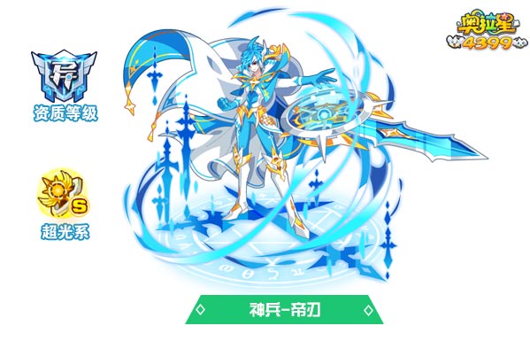 奥拉星神兵帝刃