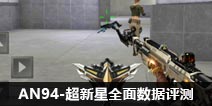 CF手游AN94-超新星数据评测 PVE超强神器！