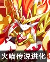 奥奇传说传说烈火喵