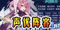 方舟指令声优阵容一览 著名声优倾情献声