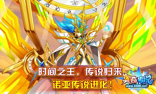 奥奇传说传说天神诺亚归来 每日限量666个