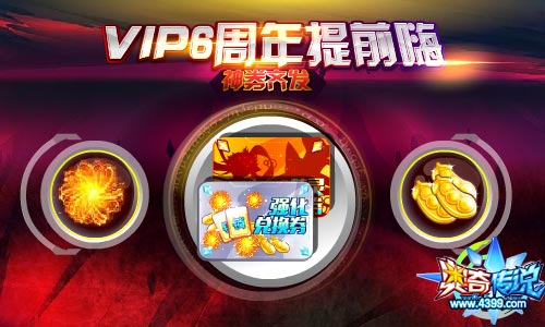 奥奇传说神券齐发 VIP周年庆提前嗨