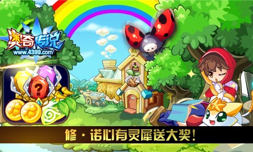 奥奇传说修诺心有灵犀送大奖