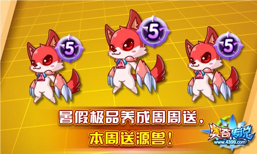 奥奇传说暑假极品养成周周送