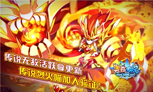 奥奇传说传说无敌活跃拿 新增烈火喵验证