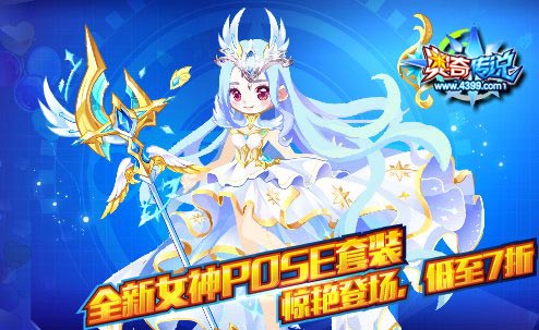 奥奇传说全新女神POSE套装全民9折