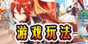 方舟指令玩法是什么 方舟指令怎么玩