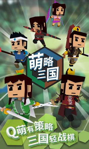 萌略三国