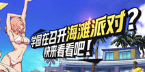 非人学园夏日祭版本开启 多彩活动清凉一夏！