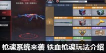 CF手游枪魂系统来袭 铁血枪魂玩法介绍