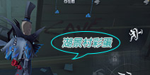 第五人格湖景村彩蛋是什么 湖景村彩蛋汇总