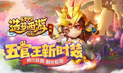 五官王新时装_ 魅世蛇姬 造梦西游外传V3.6.5版本更新公告