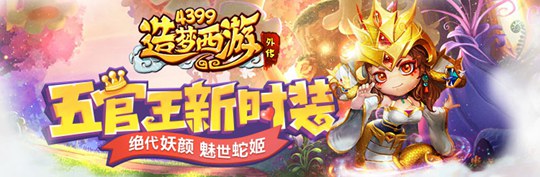 五官王新时装_ 魅世蛇姬 造梦西游外传V3.6.5版本更新公告