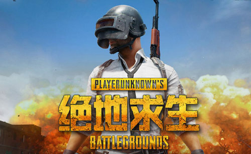 绝地求生