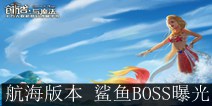 创造与魔法航海版本持续曝光 新增鲨鱼BOSS