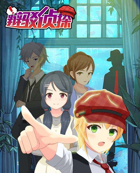 二次元解谜手游《辩驳侦探》国服版8月推出