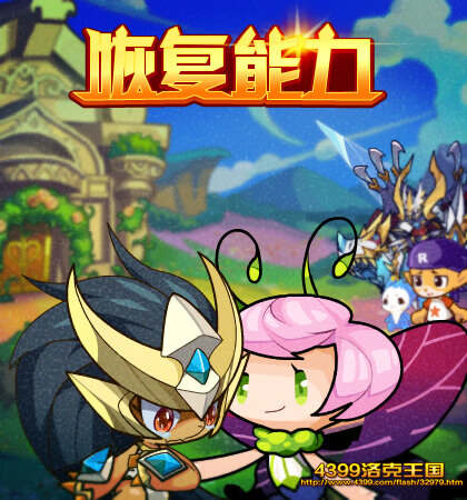 洛克王国恢复能力