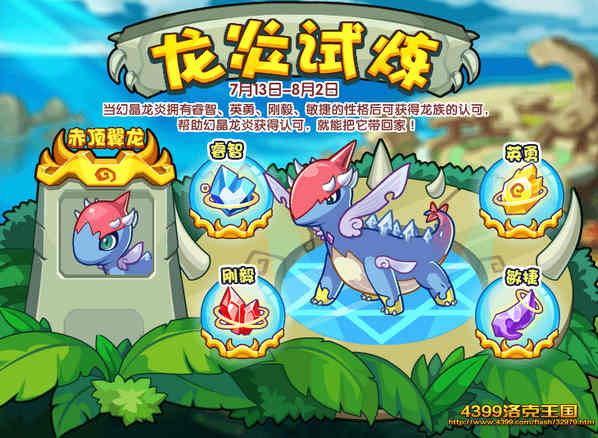 洛克王国龙炎试炼