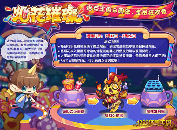 洛克王国烟花璀璨