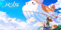 《风之大陆》全平台公测开启 牵手萌物一起踏上萌爱冒险!
