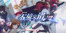 电击文库零境交错7月11日iOS技术测试开启 