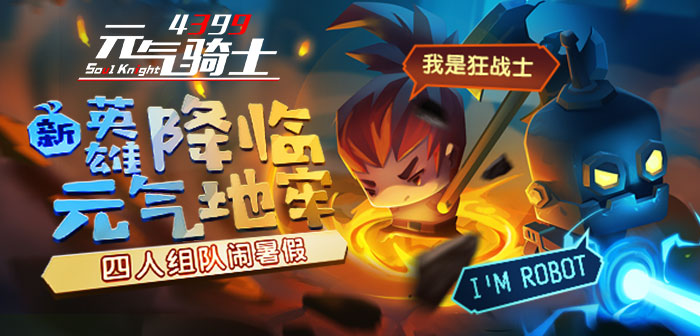 全新版本嗨翻暑假 《元气骑士》赞爆新角色！