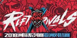 2018英雄联盟洲际赛落幕 赛场出色英雄本尊于斗鱼“复现”