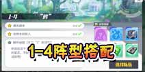 方舟指令1-4阵型搭配攻略 1-4通关攻略