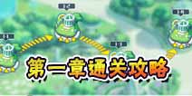 方舟指令第一章阵型攻略汇总 第一章通关攻略