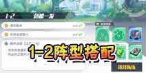 方舟指令1-2阵型搭配攻略 1-2通关攻略