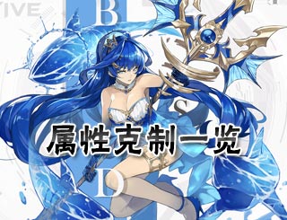 方舟指令属性克制一览 方舟指令技能怎么选