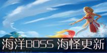 创造与魔法海洋BOSS 海洋怪物更新