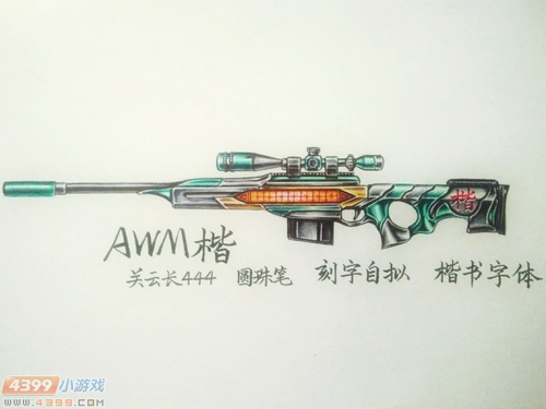 生死狙击玩家手绘-自创武器AWM楷