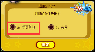 奥奇传说阿修的女仆是谁
