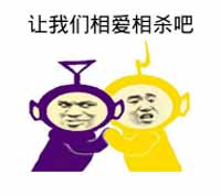 相爱相杀