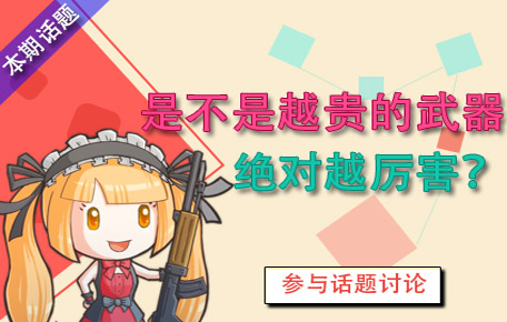 生死狙击话题讨论