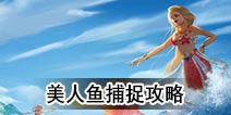 创造与魔法美人鱼捕捉攻略 美人鱼在哪