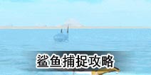 创造与魔法鲨鱼在哪 鲨鱼怎么捕捉