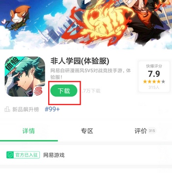 非人学园体验服下载