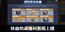 CF手游铁血枪魂福利系统上线 极品道具免费送