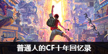 CF手游普通人的CF十年回忆录 梦想无界限，凡人亦疯狂