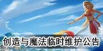 创造与魔法7月13日临时维护公告