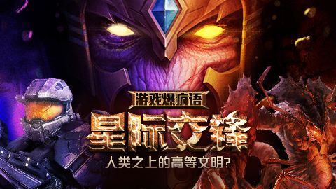 游戏爆疯语：星际交锋！人类之上的高等文明？