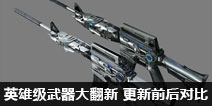 CF手游英雄级武器大翻新 更新前后的武器对比