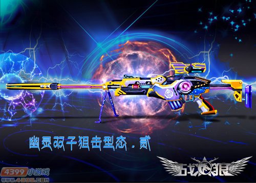 幽灵双子狙击型态贰