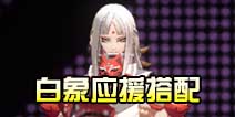 非人学园白象应援搭配 白象应援带什么